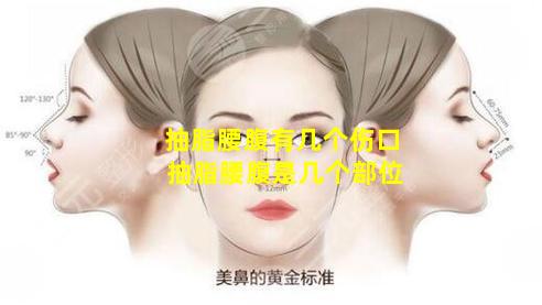 抽脂腰腹有几个伤口 抽脂腰腹是几个部位